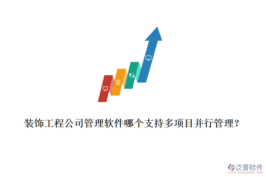裝飾工程公司管理軟件哪個(gè)支持多項(xiàng)目并行管理？
