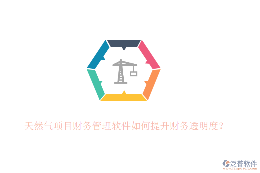 天然氣項目財務管理軟件如何提升財務透明度？