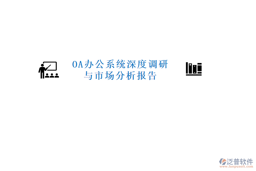  <a href=http://www.theonlineadagency.com/oa/ target=_blank class=infotextkey>OA辦公系統(tǒng)</a>深度調(diào)研與市場(chǎng)分析報(bào)告