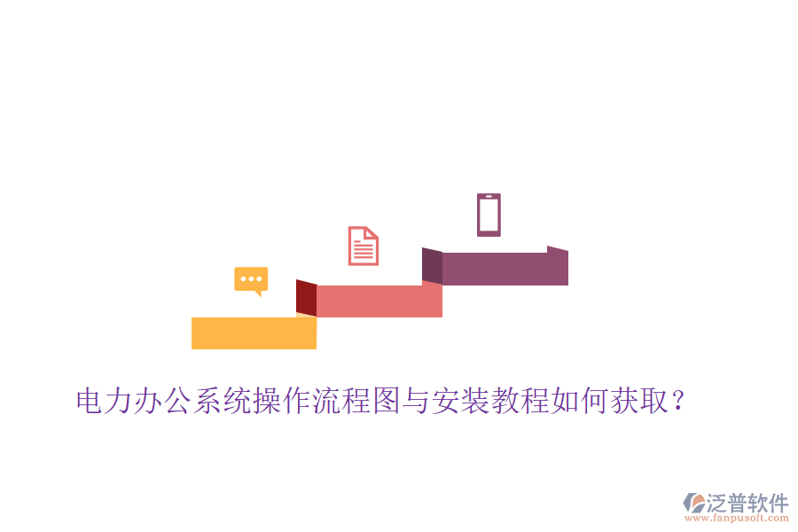  電力辦公系統(tǒng)操作流程圖與安裝教程如何獲取？