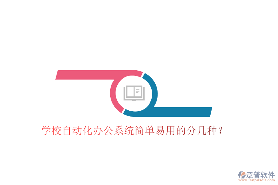  學校自動化辦公系統(tǒng)簡單易用的分幾種？