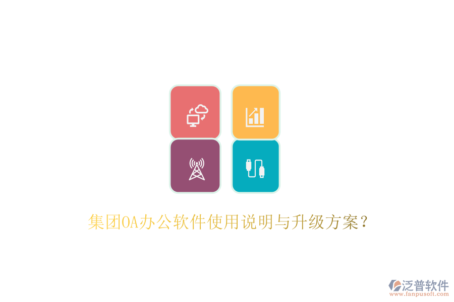  集團(tuán)OA辦公軟件使用說明與升級(jí)方案？