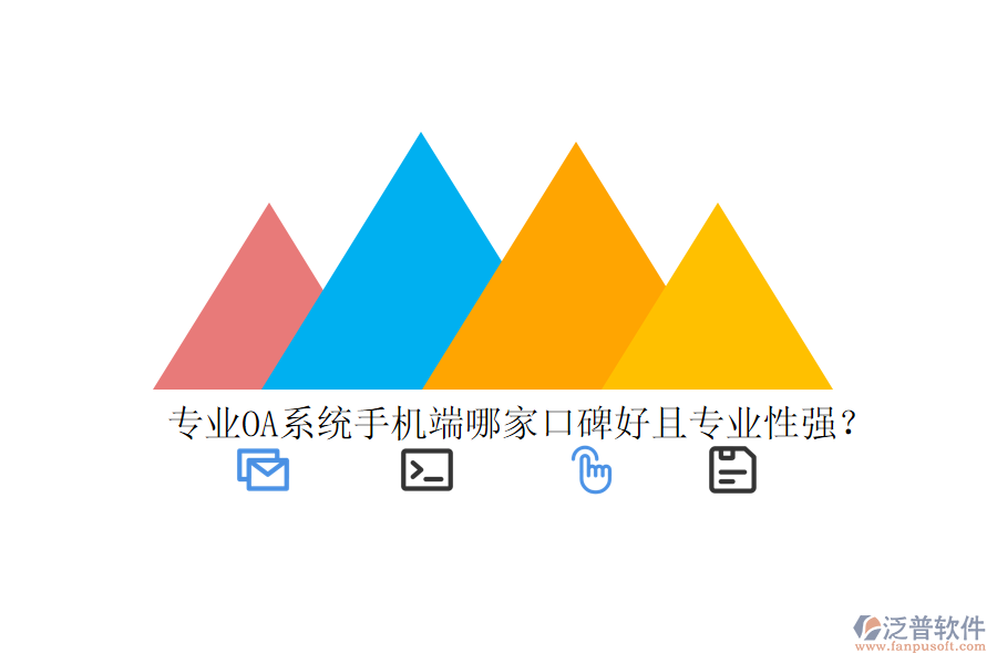  專業(yè)OA系統(tǒng)手機(jī)端哪家口碑好且專業(yè)性強(qiáng)？