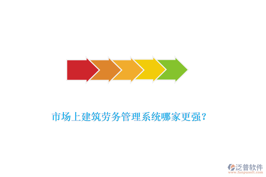 市場上建筑勞務(wù)管理系統(tǒng)哪家更強(qiáng)？