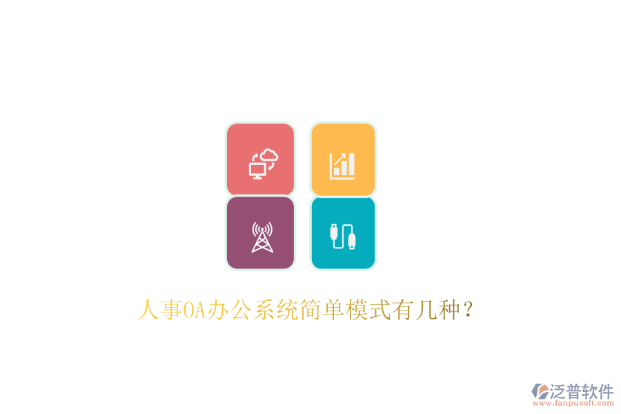  人事OA辦公系統(tǒng)簡單模式有幾種？