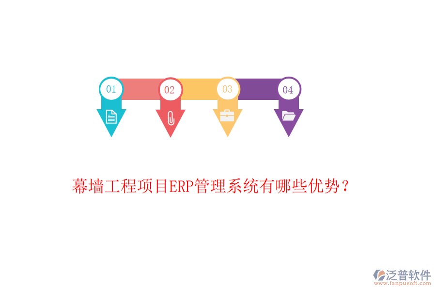 幕墻工程項目ERP管理系統(tǒng)有哪些優(yōu)勢？