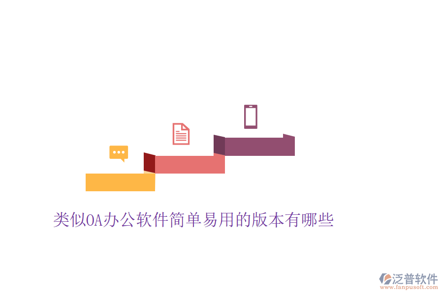  類似OA辦公軟件簡單易用的版本有哪些