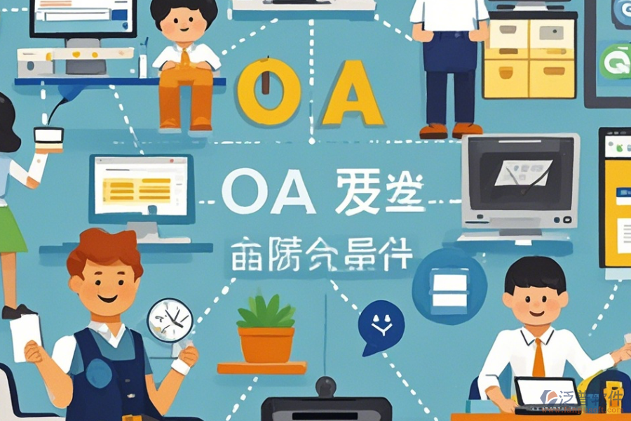 小型公司OA系統(tǒng)哪家口碑好值得推薦？