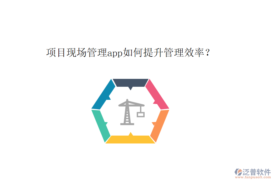 項(xiàng)目現(xiàn)場(chǎng)管理app如何提升管理效率？