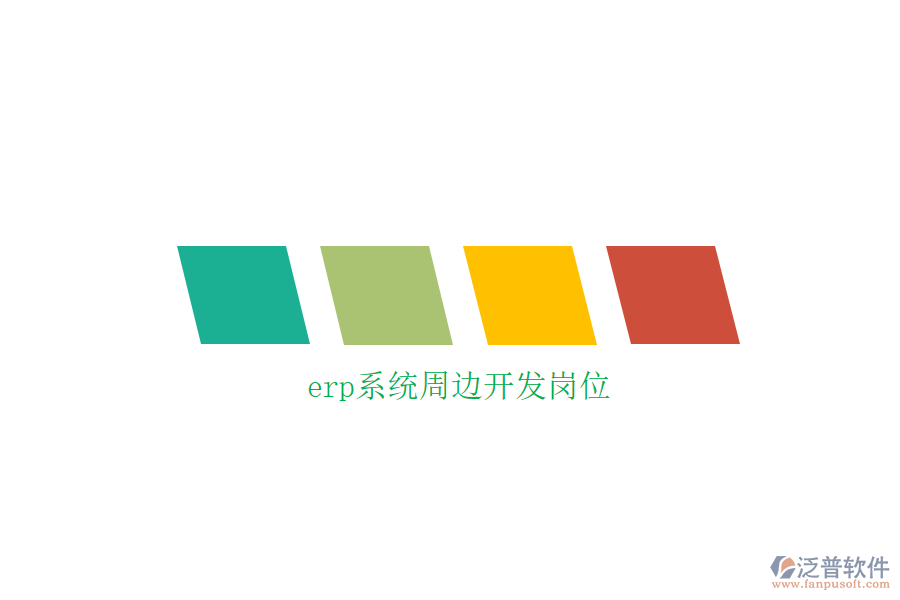 erp系統(tǒng)周邊開(kāi)發(fā)崗位