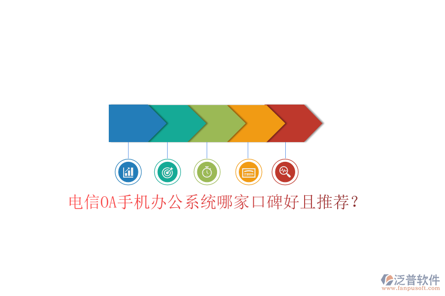  電信OA手機(jī)辦公系統(tǒng)哪家口碑好且推薦？