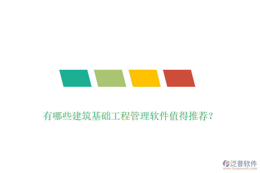有哪些建筑基礎(chǔ)工程管理軟件值得推薦？