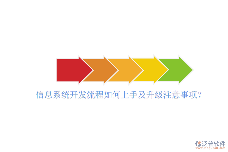  信息系統(tǒng)開發(fā)流程如何上手及升級注意事項？