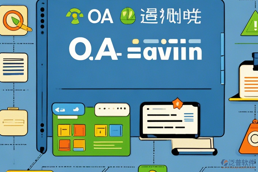 計(jì)算機(jī)OA管理系統(tǒng)常用操作及安裝教程詳解？