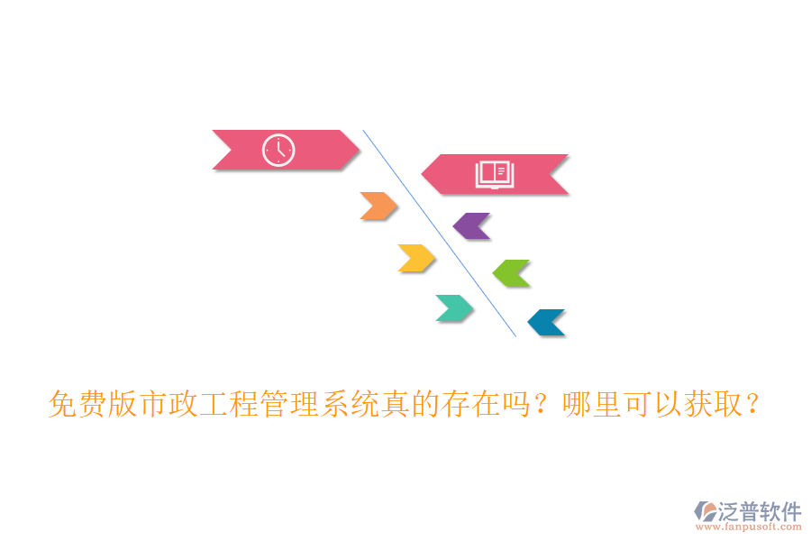 免費版市政工程管理系統(tǒng)真的存在嗎？哪里可以獲??？