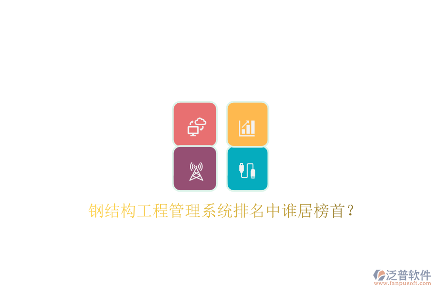 鋼結(jié)構(gòu)工程管理系統(tǒng)排名中誰(shuí)居榜首?