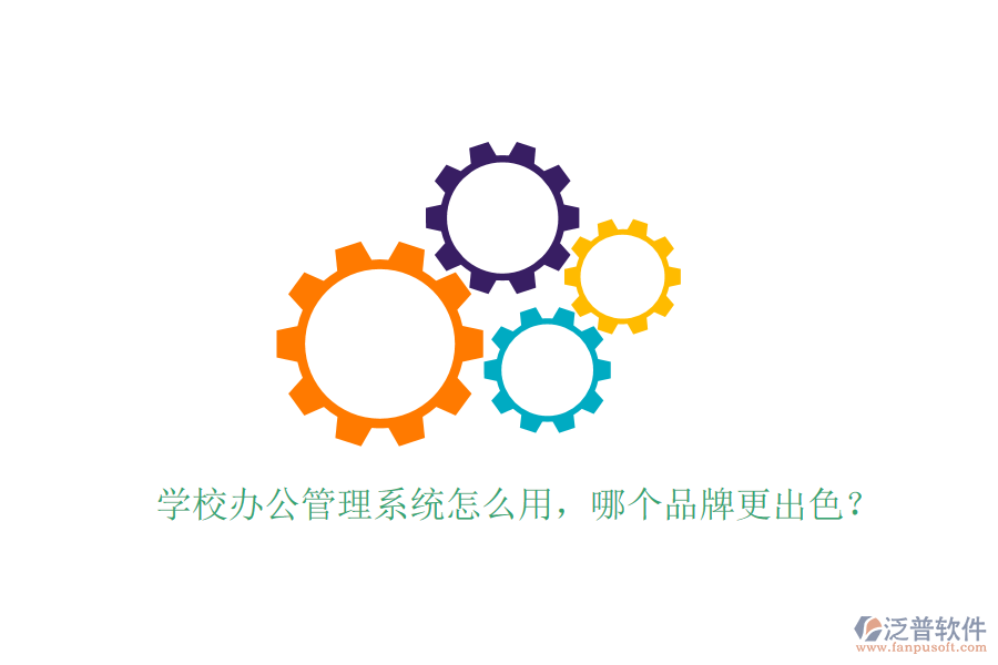  學(xué)校辦公管理系統(tǒng)怎么用，哪個品牌更出色？