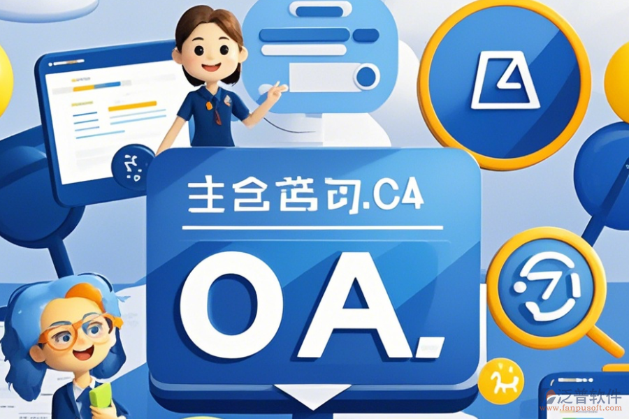 教育OA辦公平臺(tái)定制流程及二次開(kāi)發(fā)詳解？