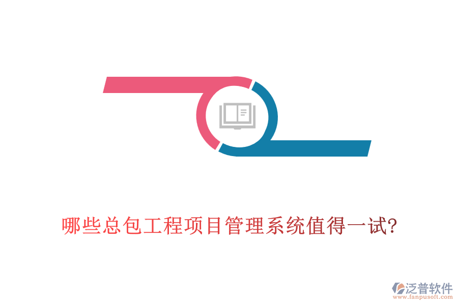 哪些總包工程<a href=http://www.theonlineadagency.com/xm/ target=_blank class=infotextkey>項目管理系統(tǒng)</a>值得一試?