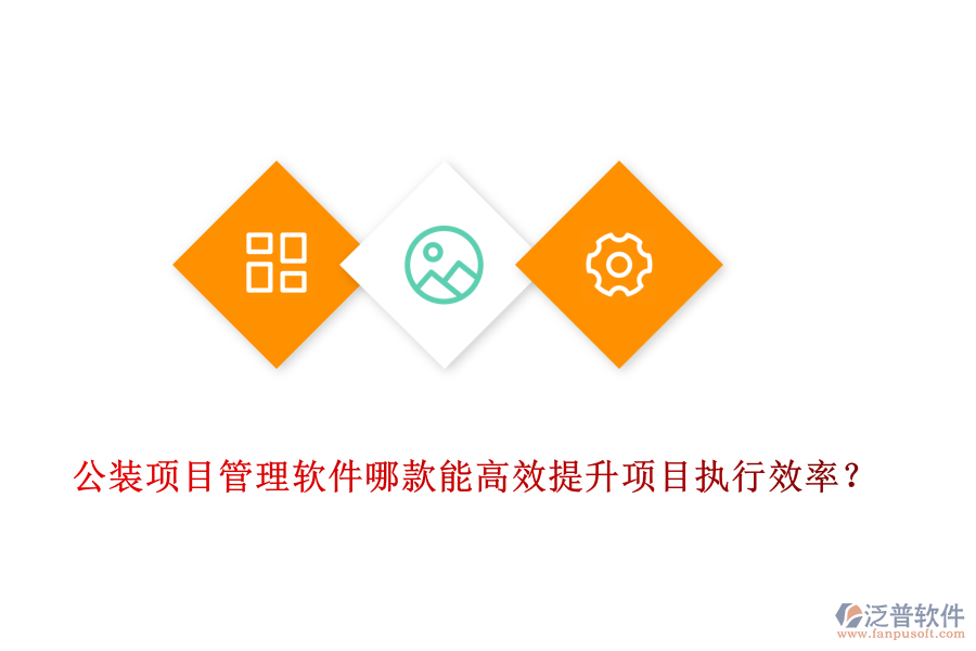 公裝<a href=http://www.theonlineadagency.com/xm/ target=_blank class=infotextkey>項目管理軟件</a>哪款能高效提升項目執(zhí)行效率？