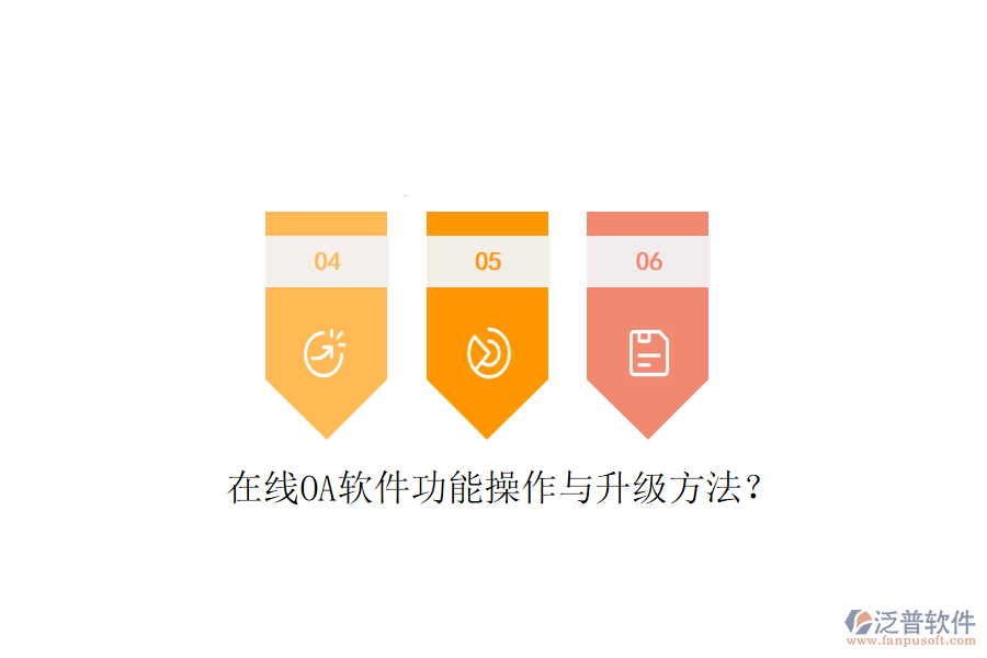  在線OA軟件功能操作與升級方法？