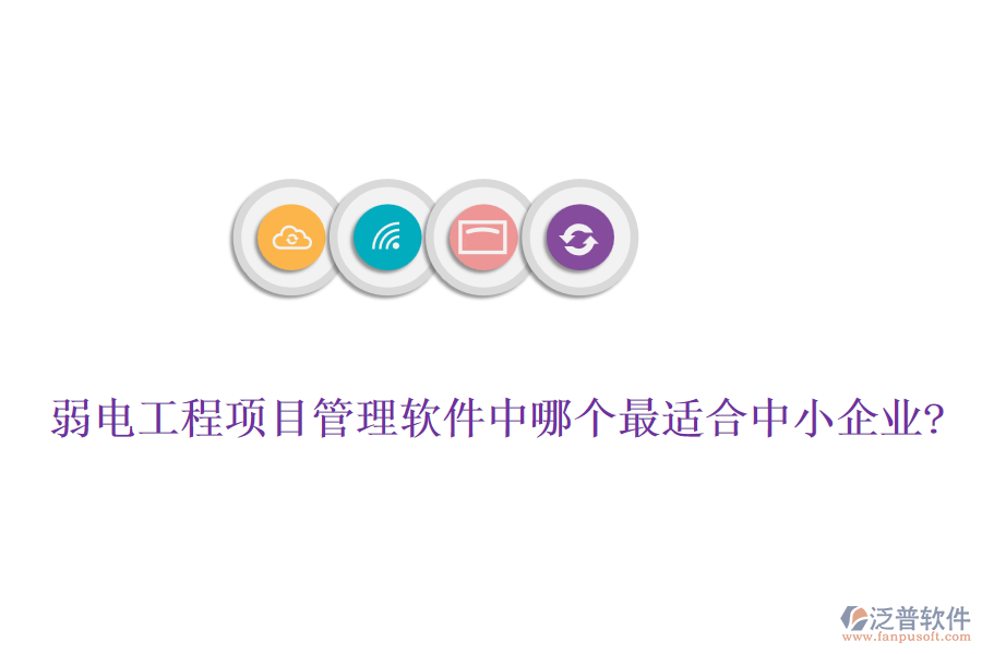 弱電工程項(xiàng)目管理軟件中哪個(gè)最適合中小企業(yè)?