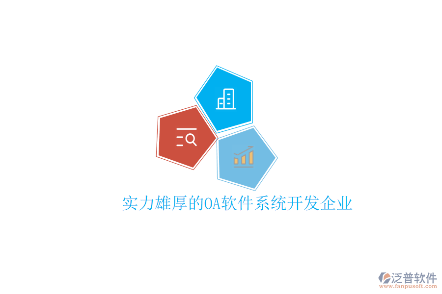  實力雄厚的OA軟件系統(tǒng)開發(fā)企業(yè)
