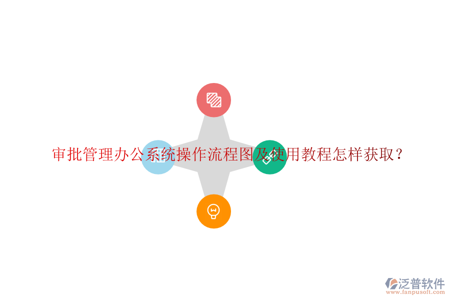  審批管理辦公系統(tǒng)操作流程圖及使用教程怎樣獲取？
