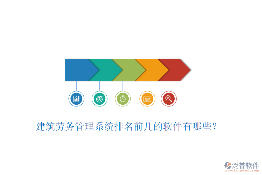建筑勞務(wù)管理系統(tǒng)排名前幾的軟件有哪些？