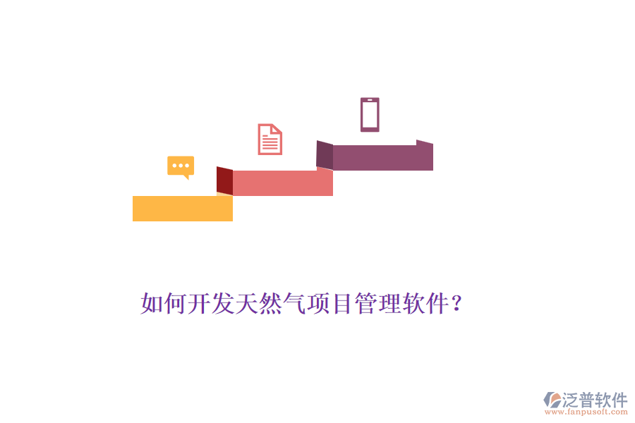 如何開發(fā)天然氣項目管理軟件？