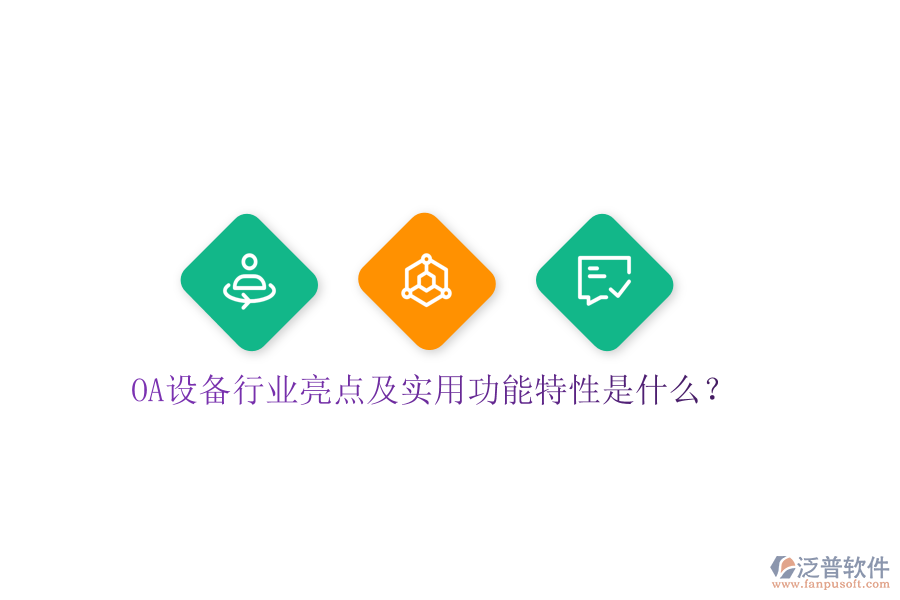  OA設(shè)備行業(yè)亮點(diǎn)及實(shí)用功能特性是什么？