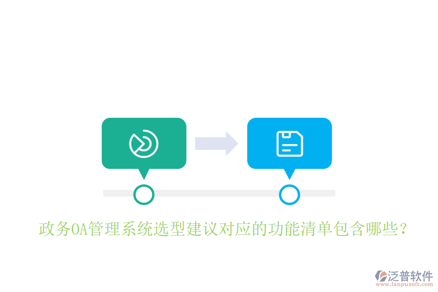  政務(wù)OA管理系統(tǒng)選型建議對應(yīng)的功能清單包含哪些？