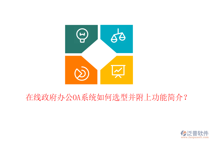  在線政府<a href=http://www.theonlineadagency.com/oa/ target=_blank class=infotextkey>辦公OA系統(tǒng)</a>如何選型并附上功能簡介？
