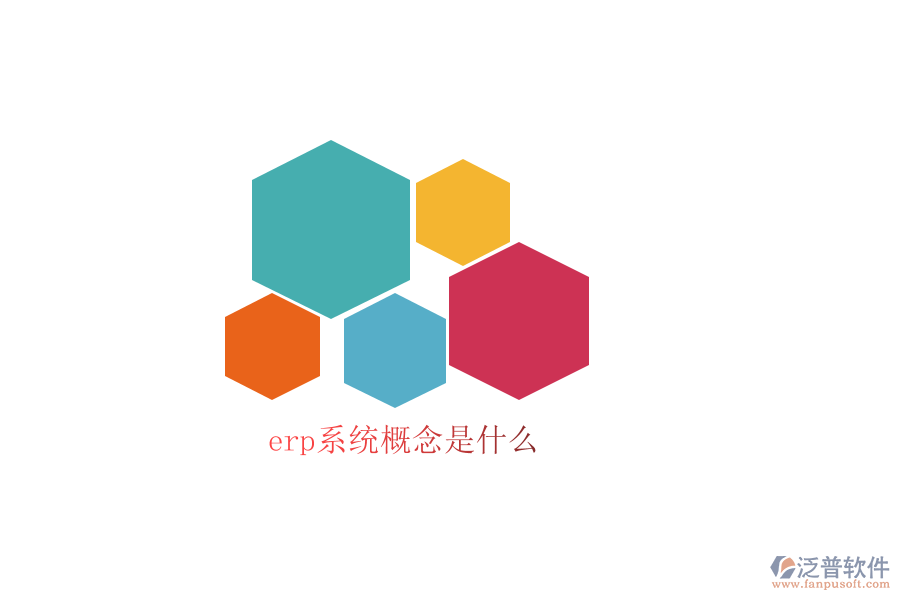 erp系統概念是什么