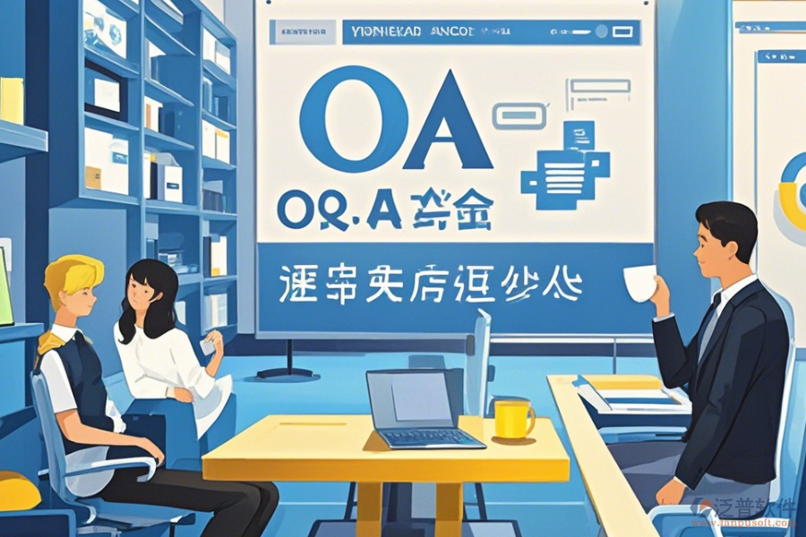 OA辦公行業(yè)管理系統(tǒng)教程與升級(jí)規(guī)劃？