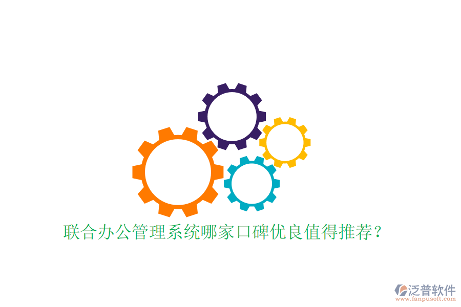  聯(lián)合辦公管理系統(tǒng)哪家口碑優(yōu)良值得推薦？