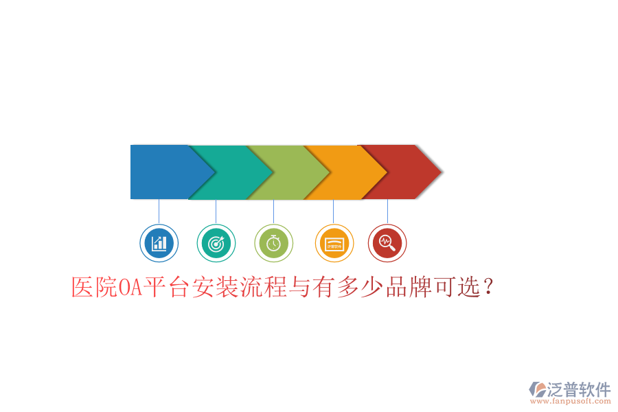  醫(yī)院OA平臺安裝流程與有多少品牌可選？