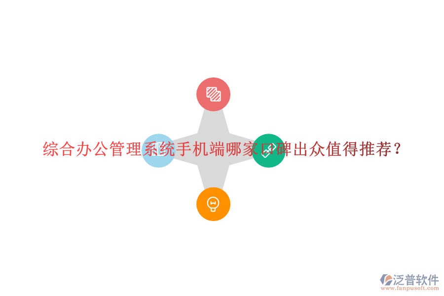  綜合辦公管理系統(tǒng)手機端哪家口碑出眾值得推薦？