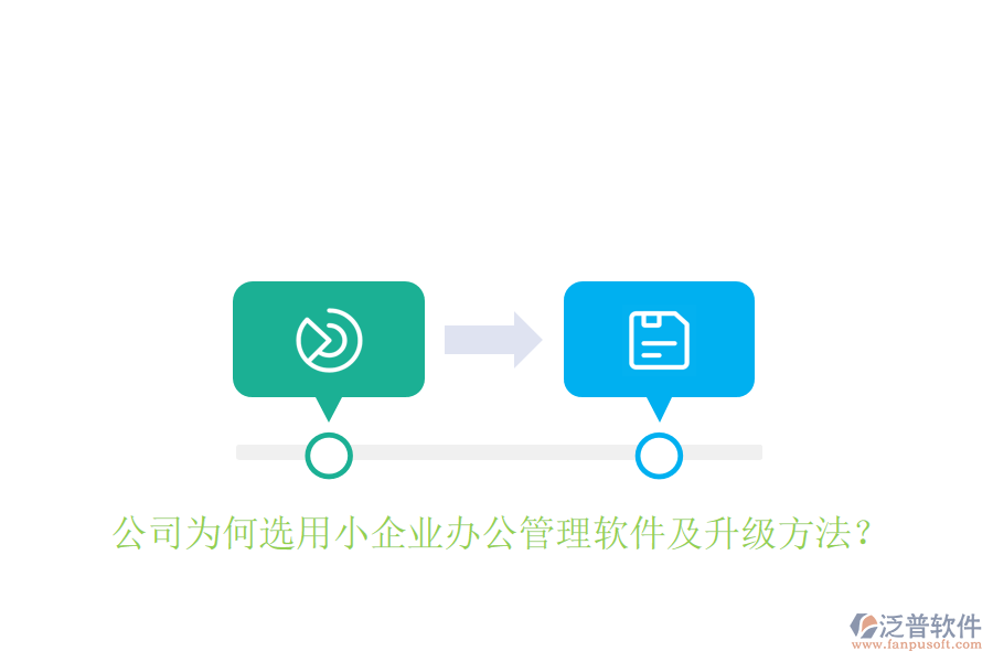  公司為何選用小企業(yè)辦公管理軟件及升級(jí)方法？