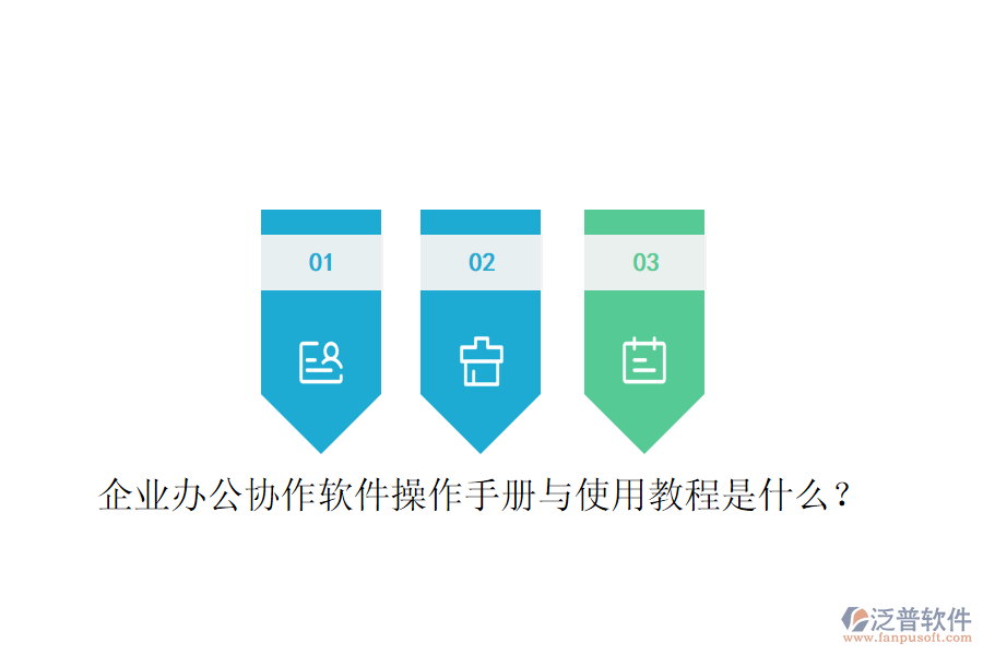  企業(yè)辦公協(xié)作軟件操作手冊與使用教程是什么？