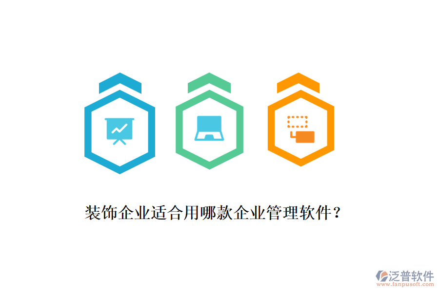 裝飾企業(yè)適合用哪款企業(yè)管理軟件？