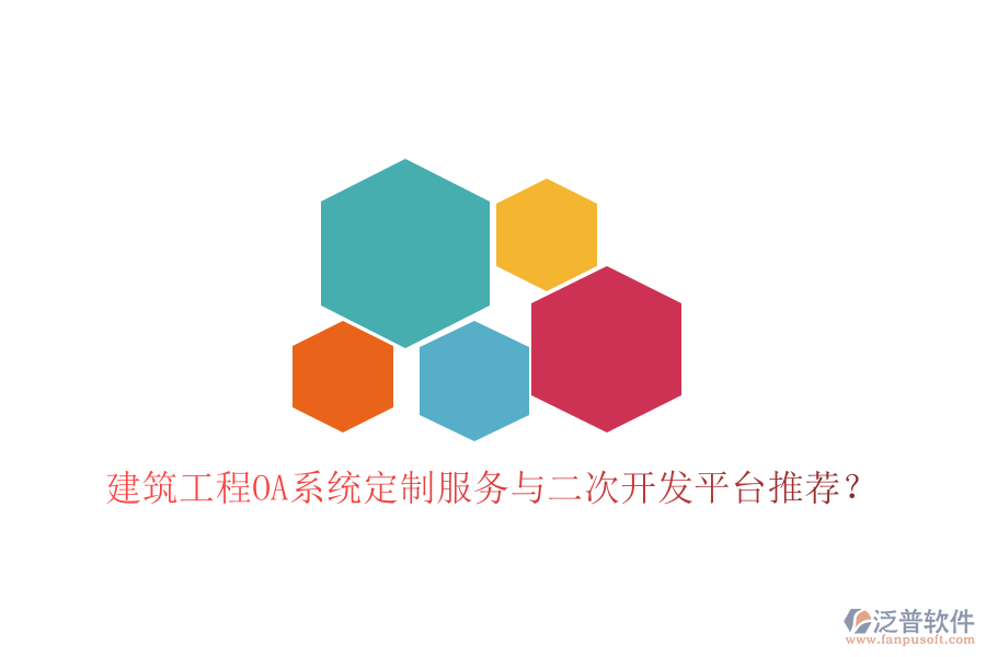  建筑工程O(píng)A系統(tǒng)定制服務(wù)與二次開(kāi)發(fā)平臺(tái)推薦？