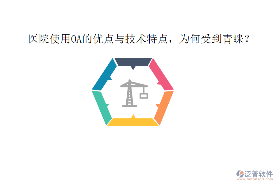  醫(yī)院使用OA的優(yōu)點與技術(shù)特點，為何受到青睞？