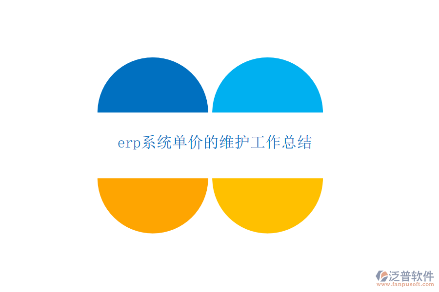 erp系統(tǒng)單價的維護(hù)工作總結(jié)