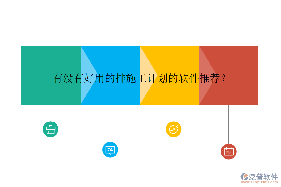 有沒有好用的排施工計劃的軟件推薦？