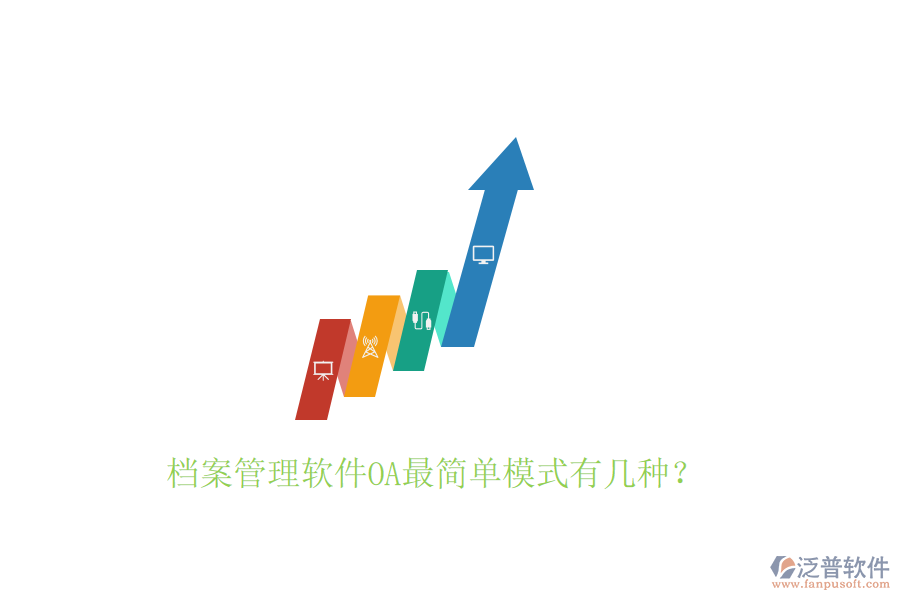  檔案管理軟件OA最簡(jiǎn)單模式有幾種？