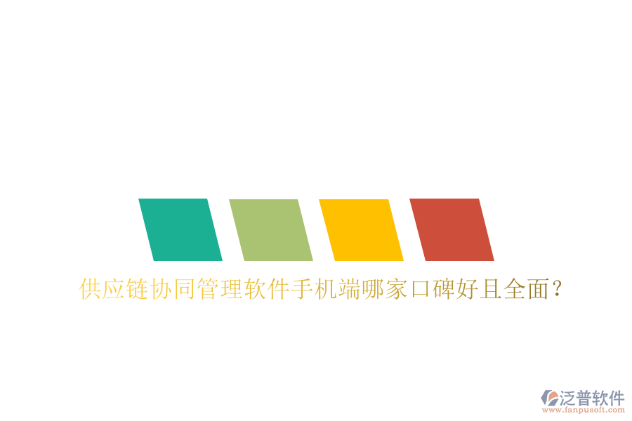  供應(yīng)鏈協(xié)同管理軟件手機端哪家口碑好且全面？