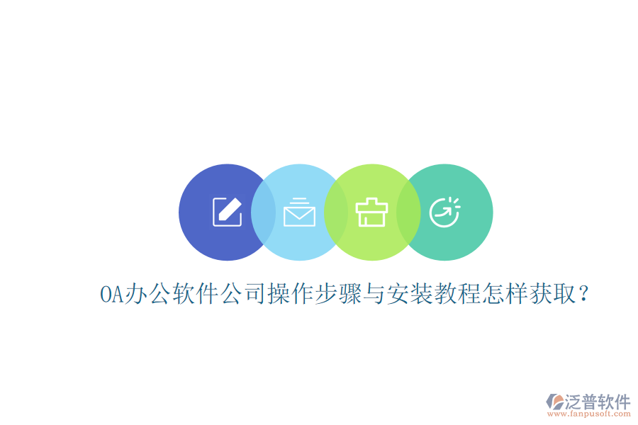  OA辦公軟件公司操作步驟與安裝教程怎樣獲??？
