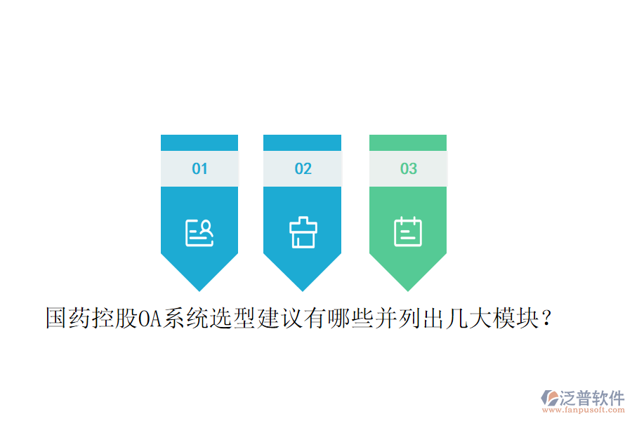  國(guó)藥控股OA系統(tǒng)選型建議有哪些并列出幾大模塊？