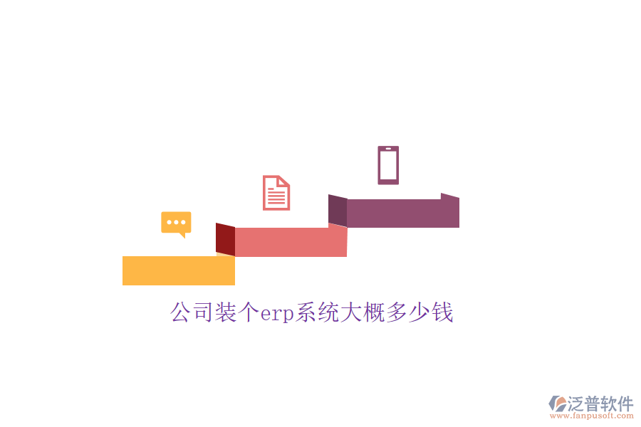 公司裝個(gè)erp系統(tǒng)大概多少錢(qián)